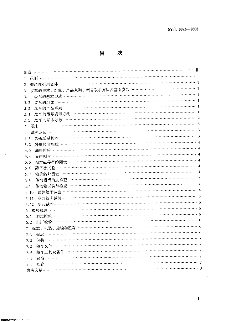 SY/T 5073-2008 标准预览