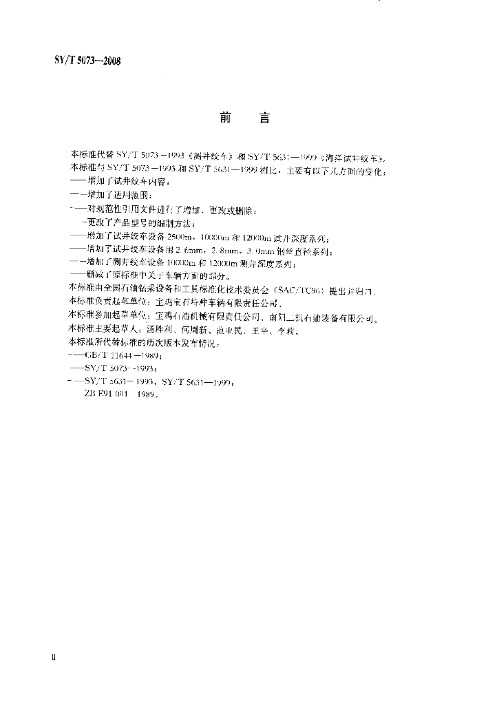 SY/T 5073-2008 标准预览