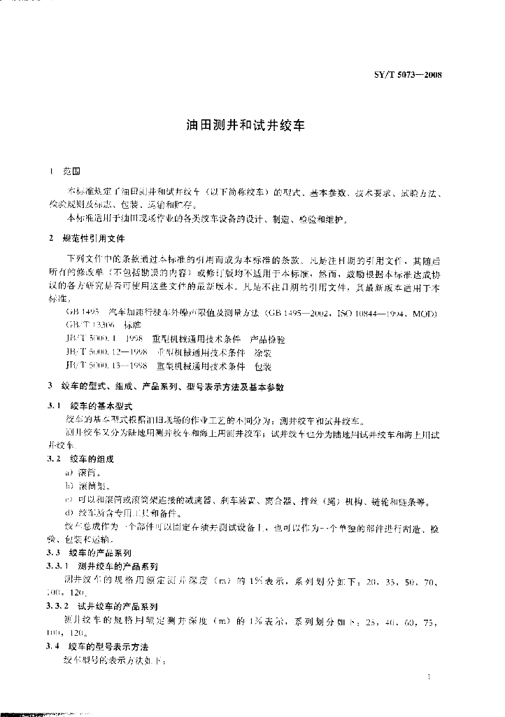 SY/T 5073-2008 标准预览