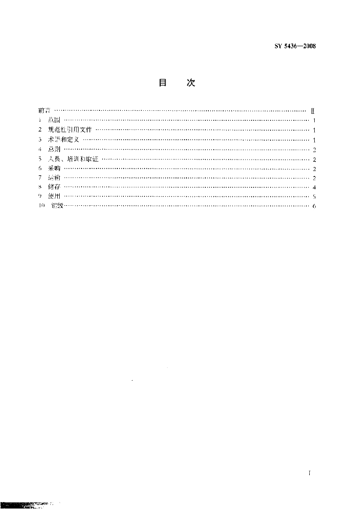 SY 5436-2008 标准预览