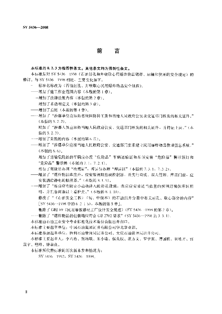 SY 5436-2008 标准预览