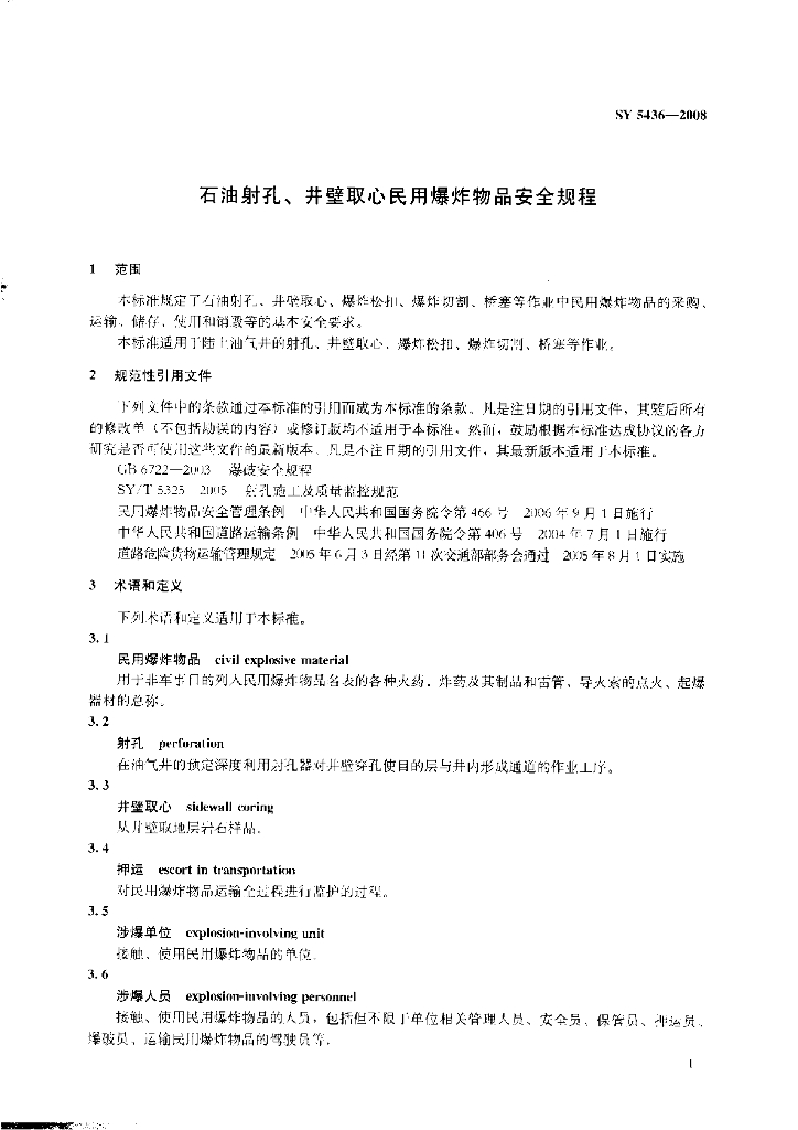 SY 5436-2008 标准预览
