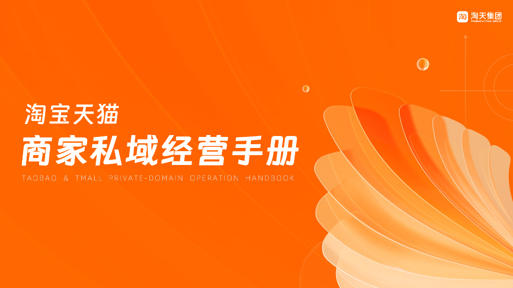 淘宝天猫商家私域经营手册