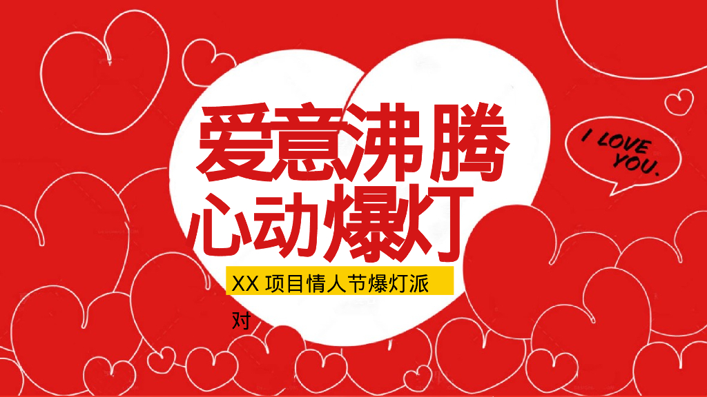情人节心动爆灯派对活动策划案