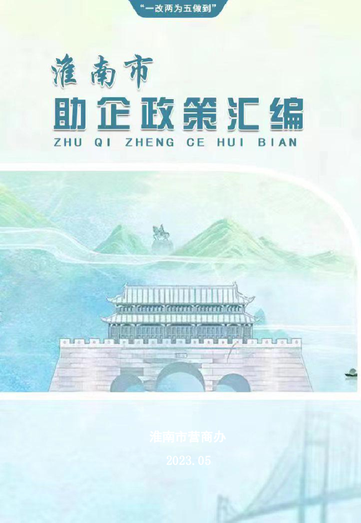 淮南市营商办：2023年淮南市助企政策汇编