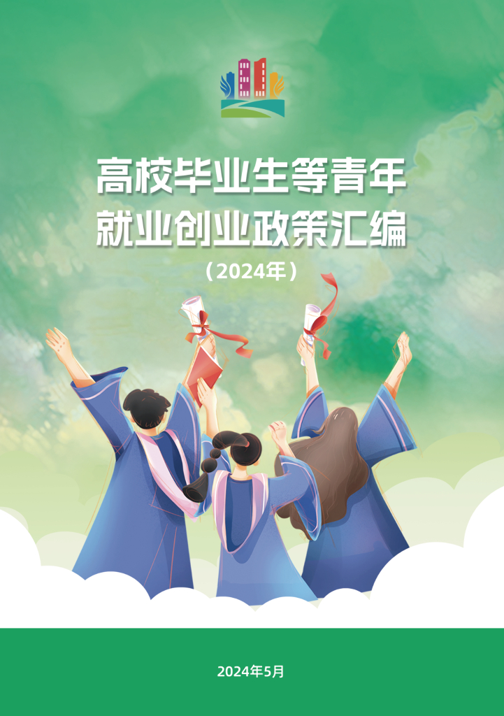 2024年高校毕业生等青年就业创业政策汇编