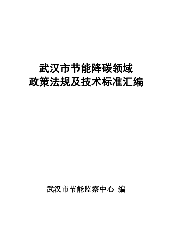武汉市节能监察中心：武汉市节能降碳领域政策法规及技术标准汇编