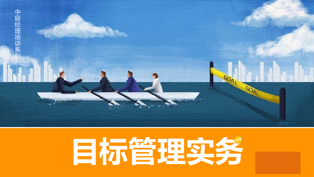 中层管理者培训PPT：目标管理实务