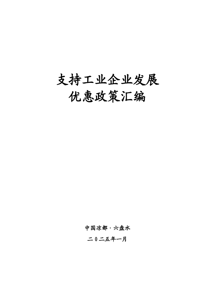 中国凉都·六盘水：2025年支持工业企业发展优惠政策汇编