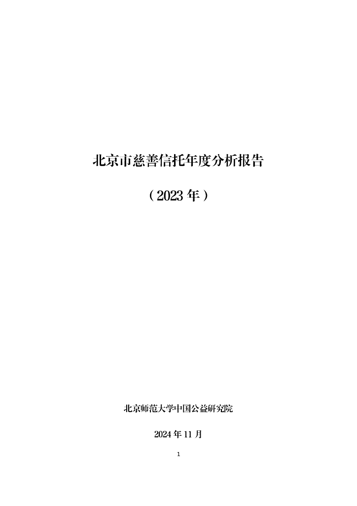 北京师范大学中国公益研究院：北京市慈善信托年度分析报告（2023年）海报