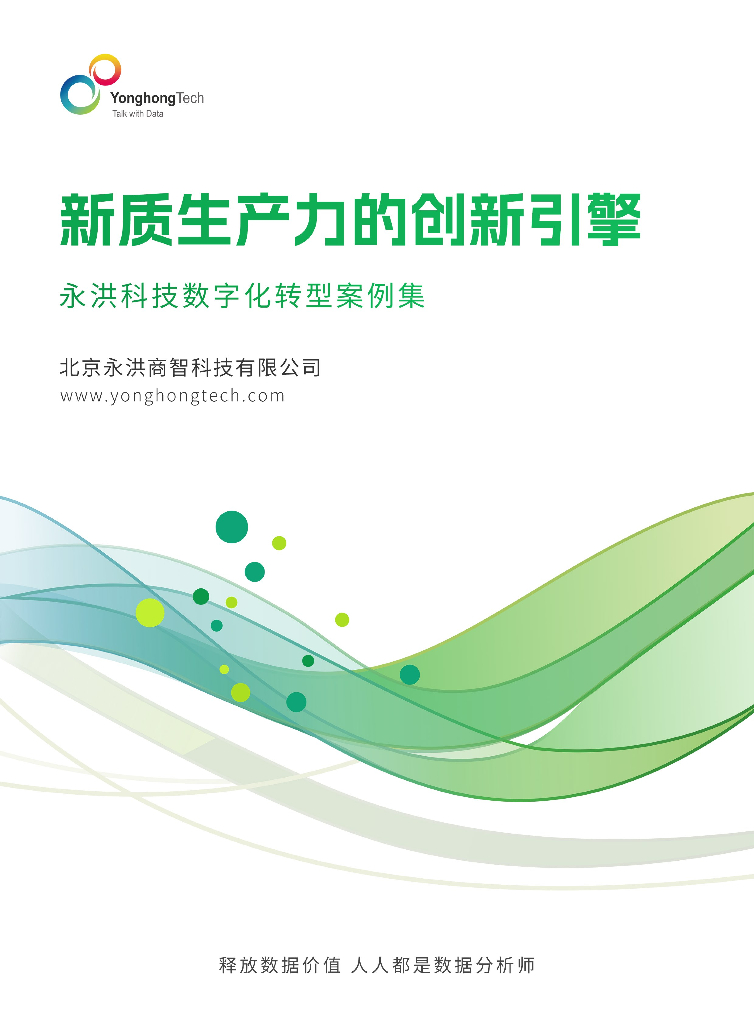 永洪科技：2025年永洪科技<em>数字化转型</em>案例白皮书：新质生产力的创新引擎 海报