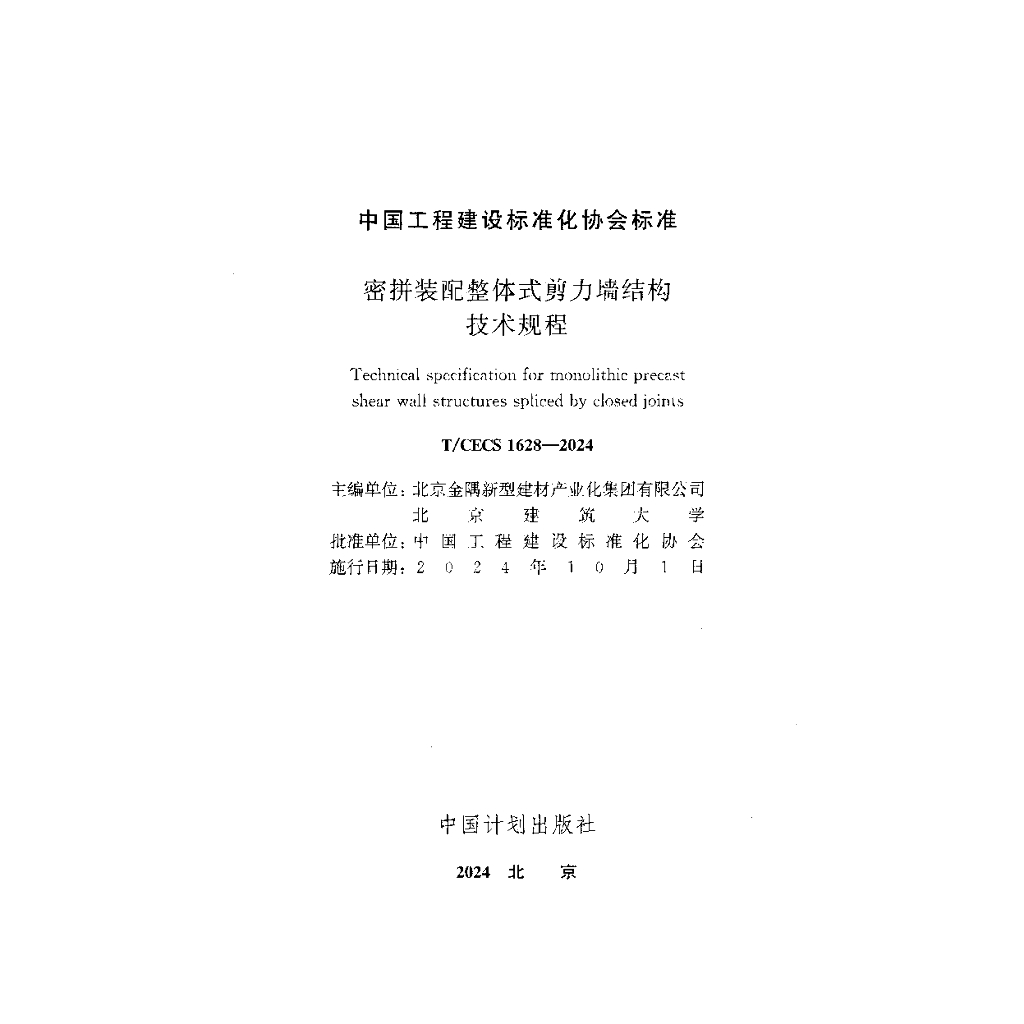 T/CECS 1628-2024 标准预览