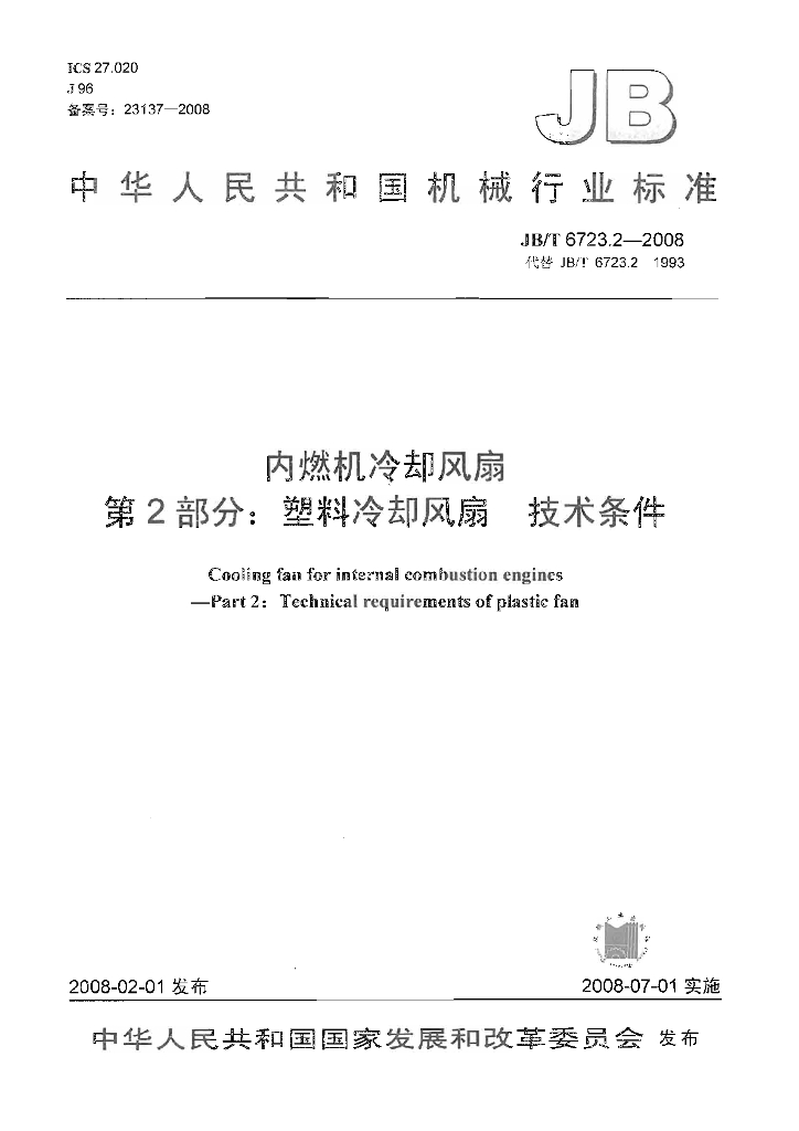JB/T 6723.2-2008 标准预览