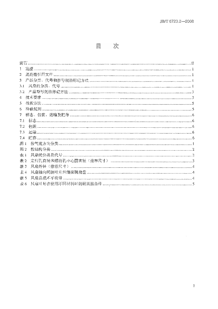 JB/T 6723.2-2008 标准预览