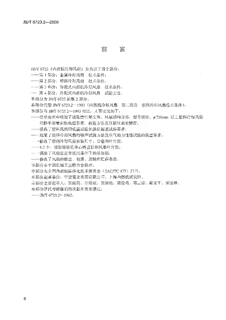 JB/T 6723.2-2008 标准预览