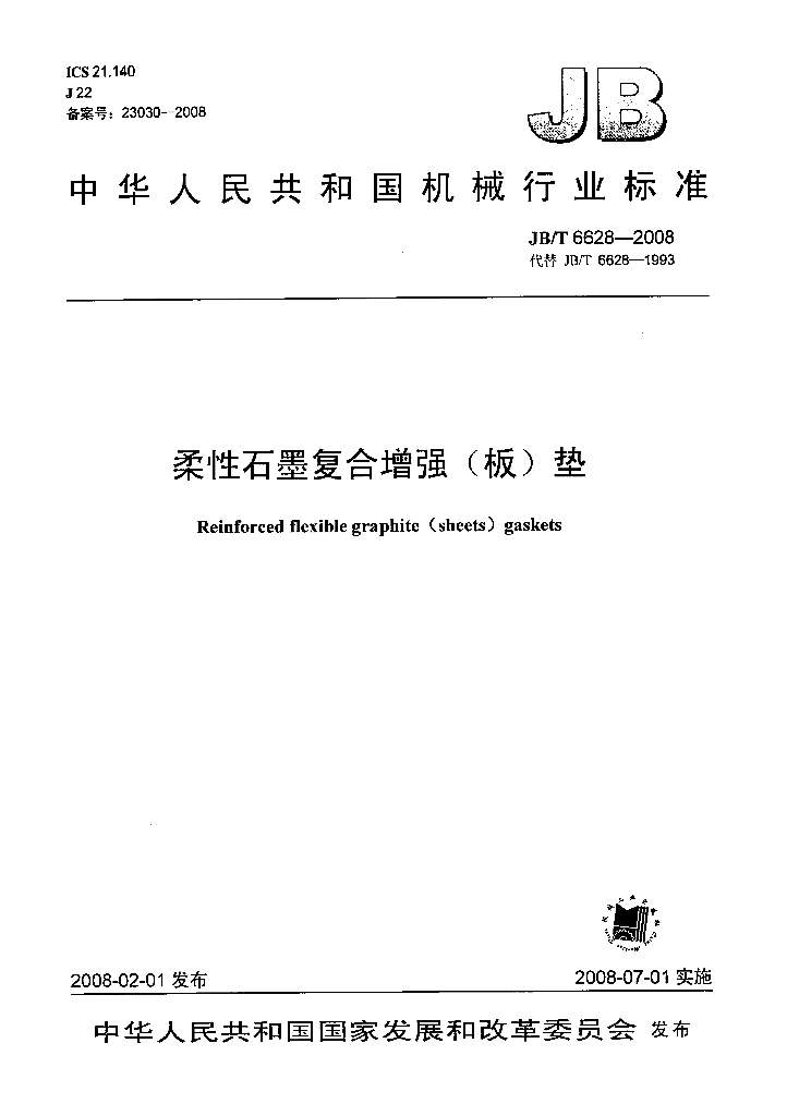 JB/T 6628-2008 标准预览