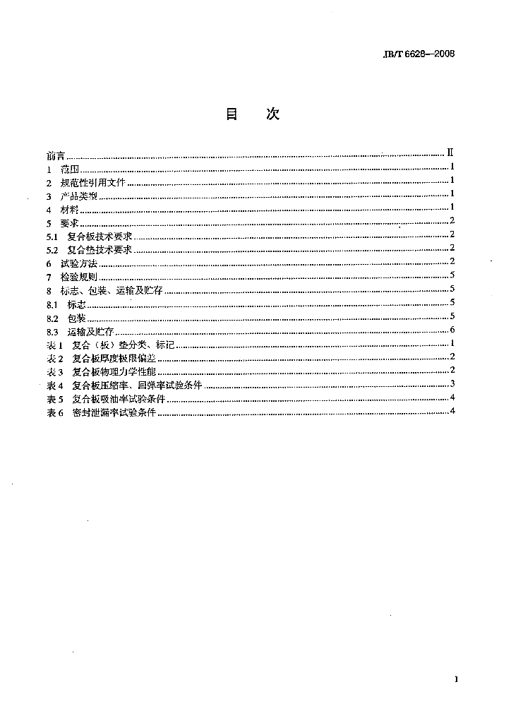 JB/T 6628-2008 标准预览