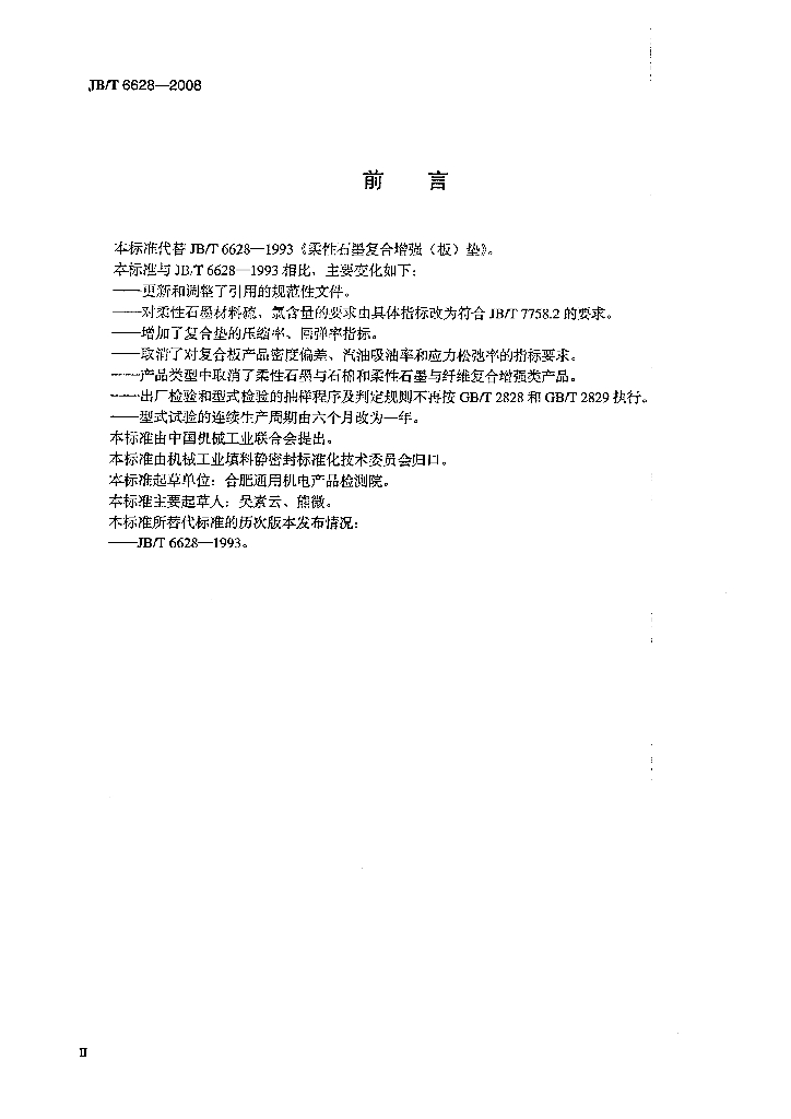 JB/T 6628-2008 标准预览