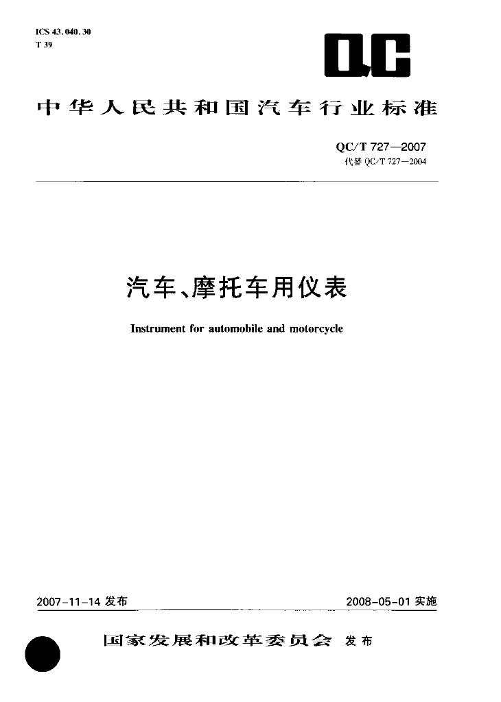 QC/T 727-2007 标准预览