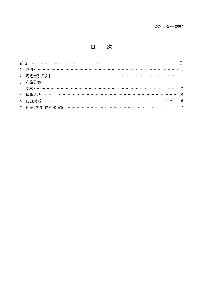 QC/T 727-2007 标准预览
