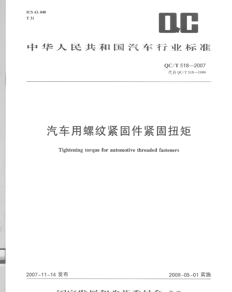 QC/T 518-2007 标准预览