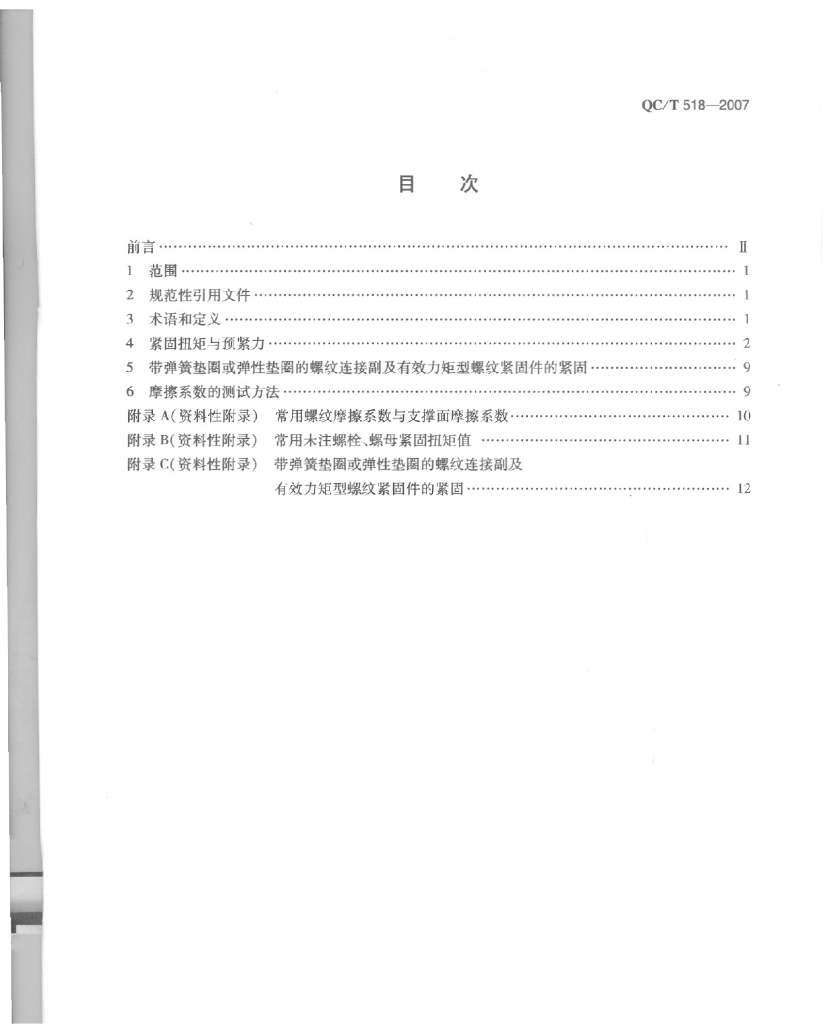 QC/T 518-2007 标准预览