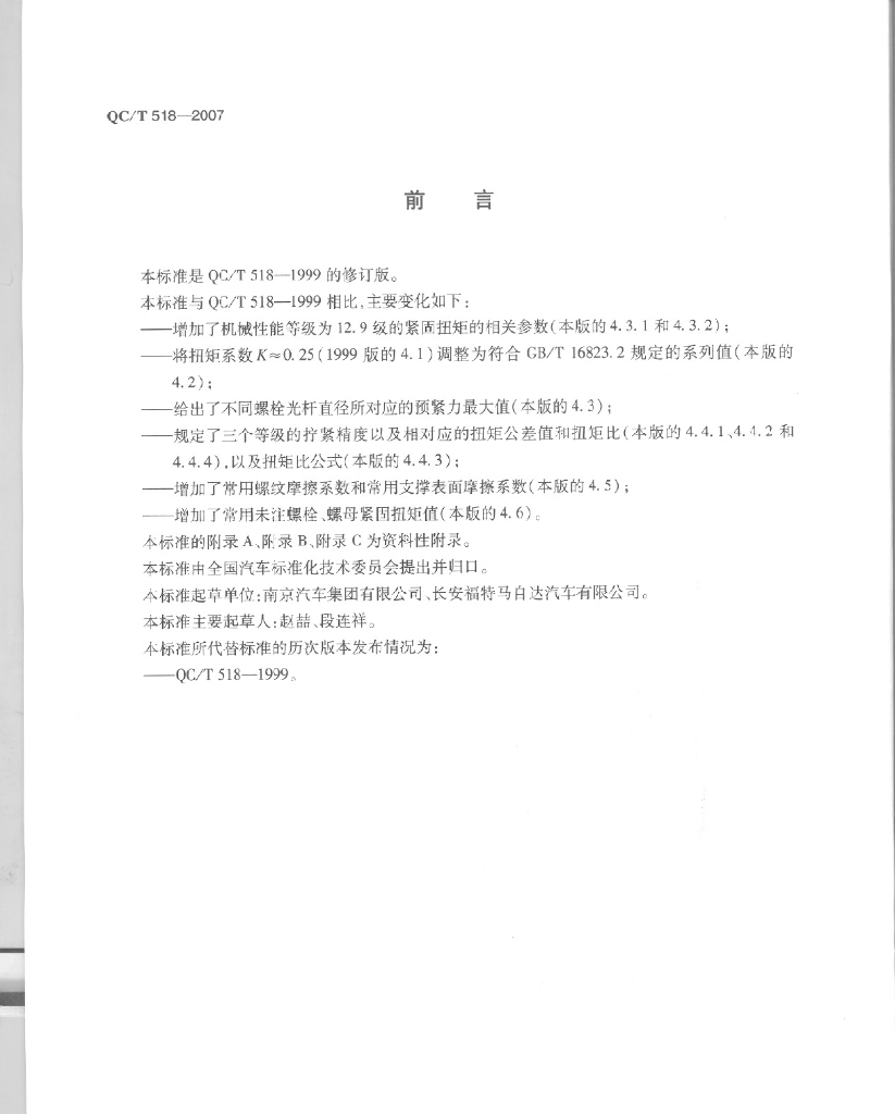 QC/T 518-2007 标准预览