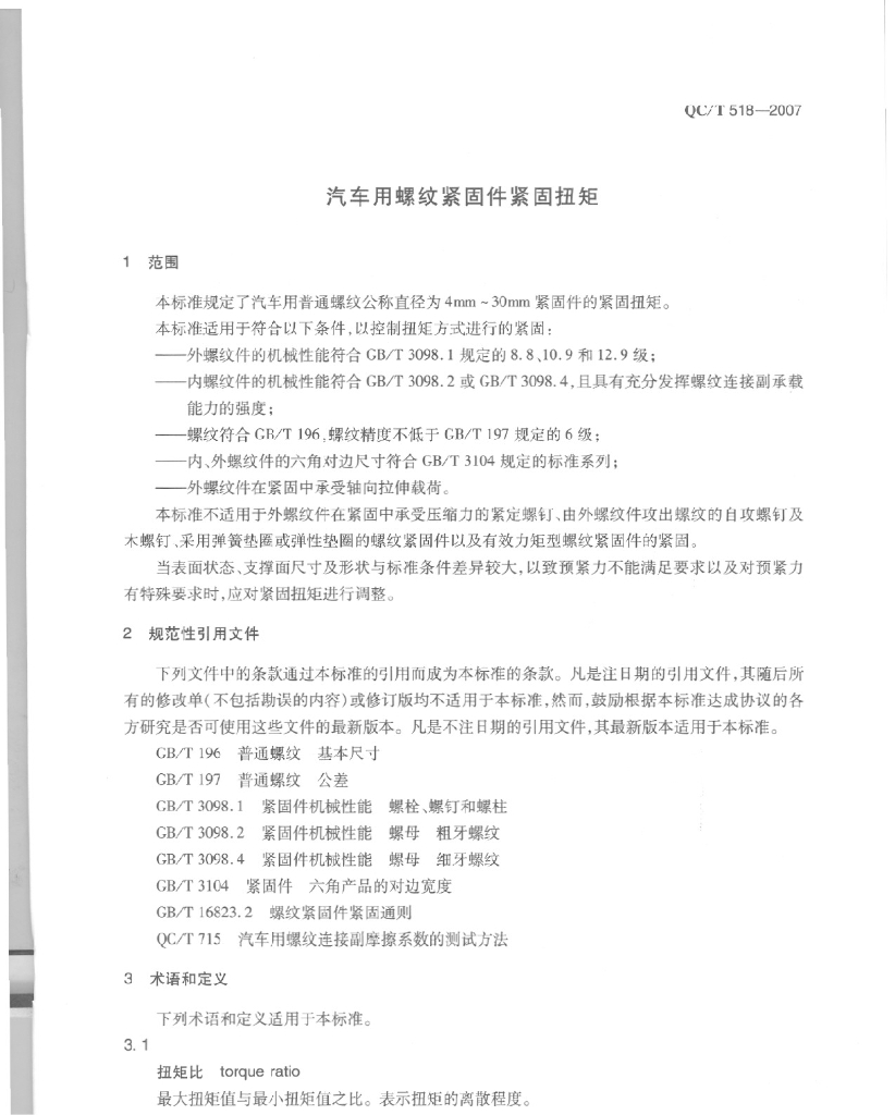 QC/T 518-2007 标准预览