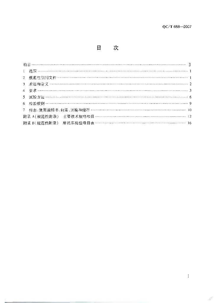 QC/T 688-2007 标准预览