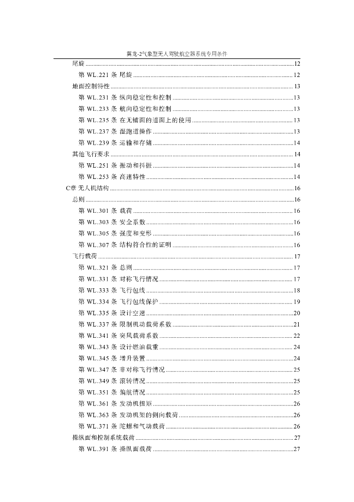 翼龙-2气象型无人驾驶航空器系统专用条件_第6页