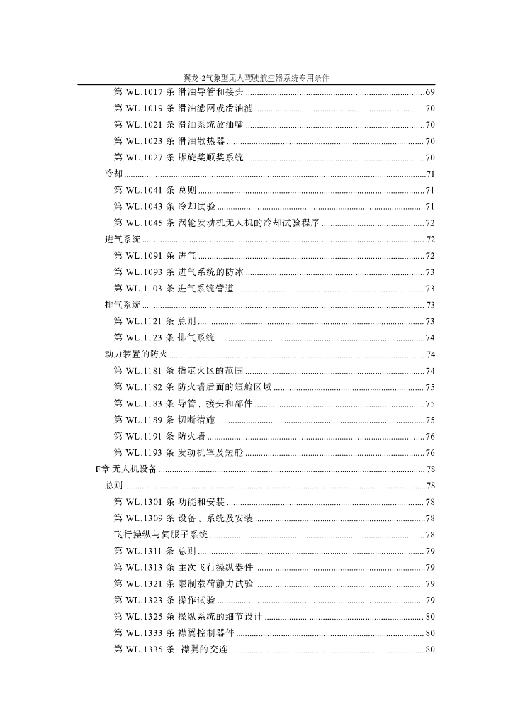 翼龙-2气象型无人驾驶航空器系统专用条件_第10页