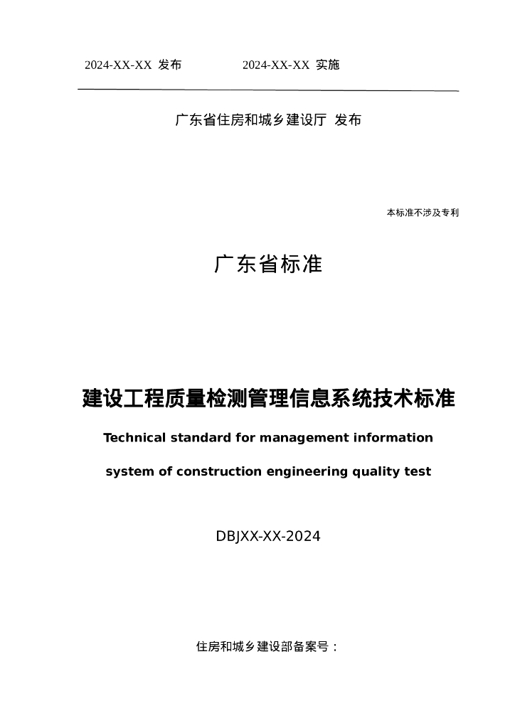 DBJ/T 15-XX-20XX 标准预览