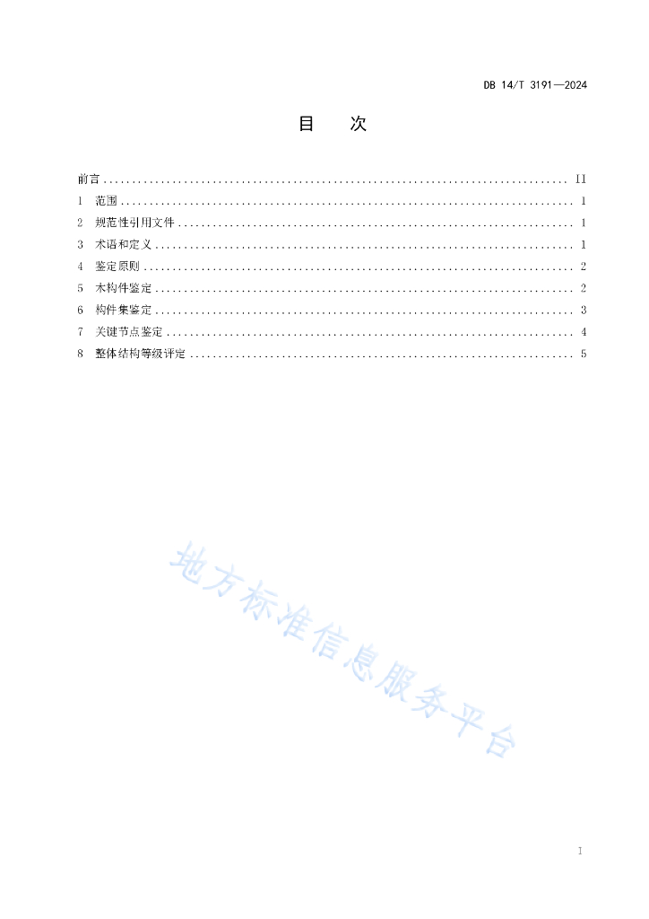 DB14/T 3191-2024 标准预览