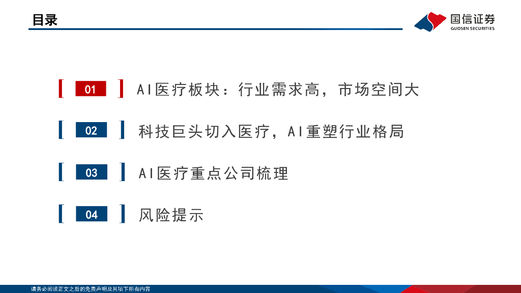 国信证券：人工智能行业专题：第一大应用-海内外医疗AI梳理_第3页