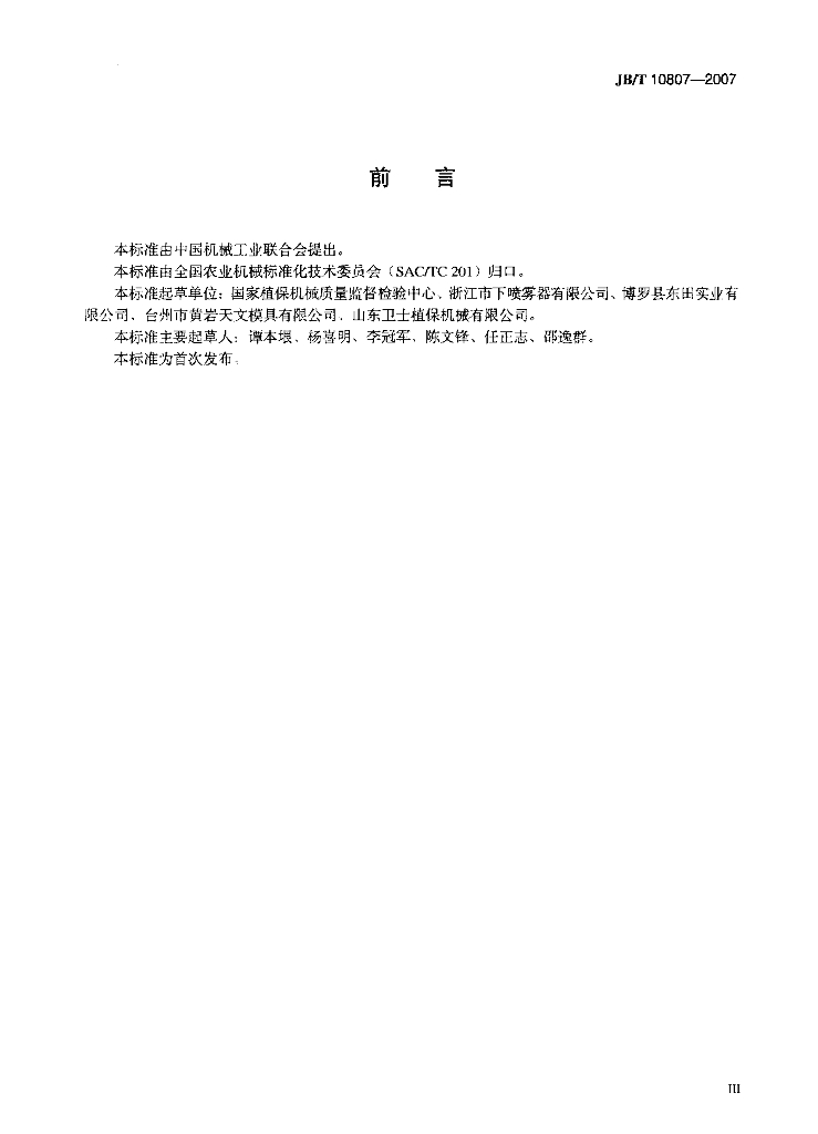 JB/T 10807-2007 标准预览
