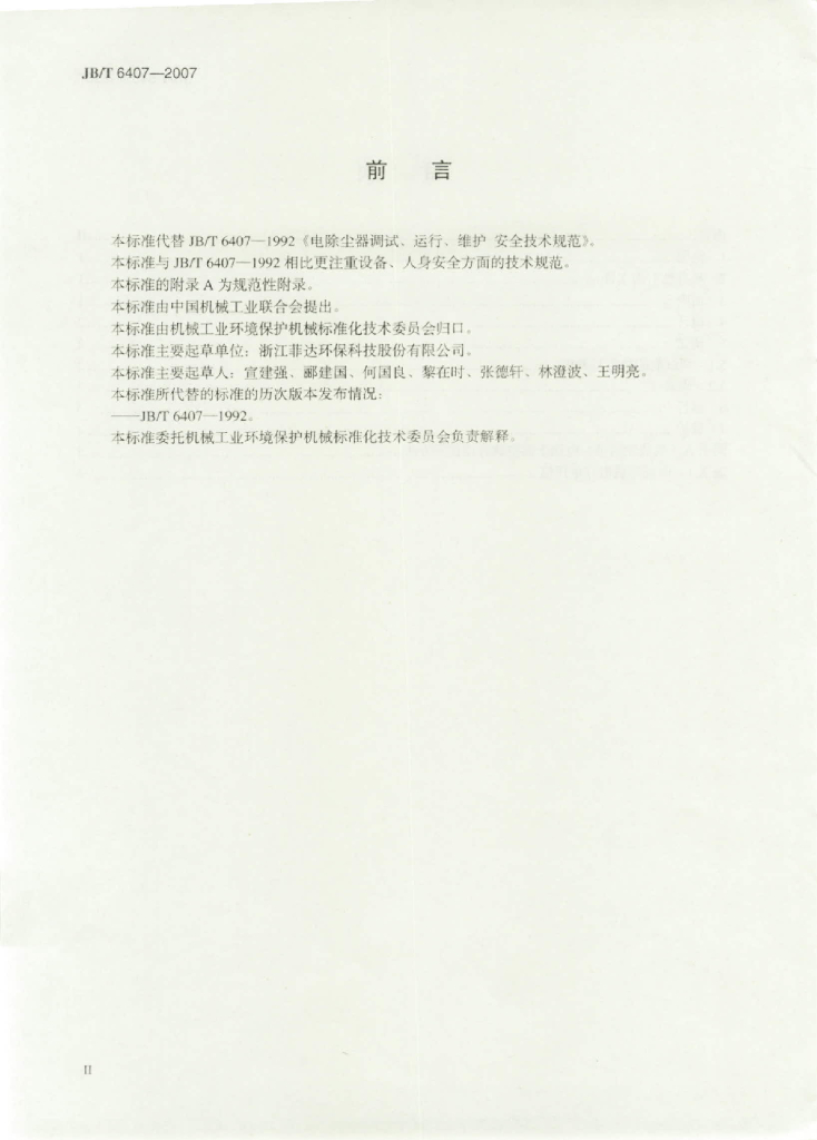 JB/T 6407-2007 标准预览