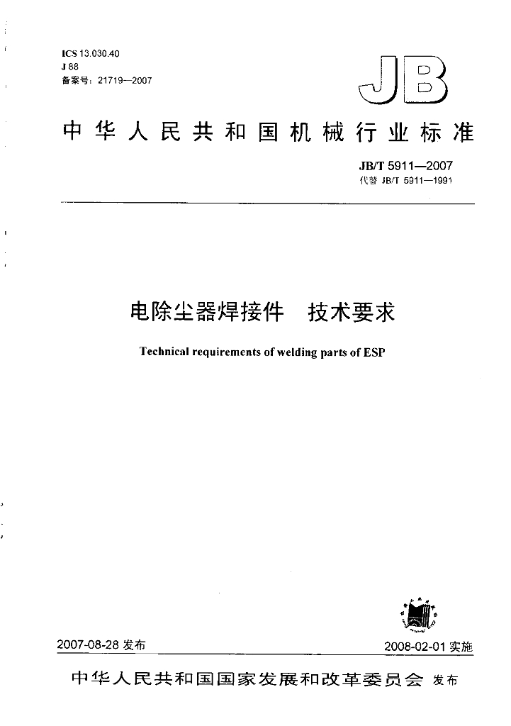JB/T 5911-2007 标准预览