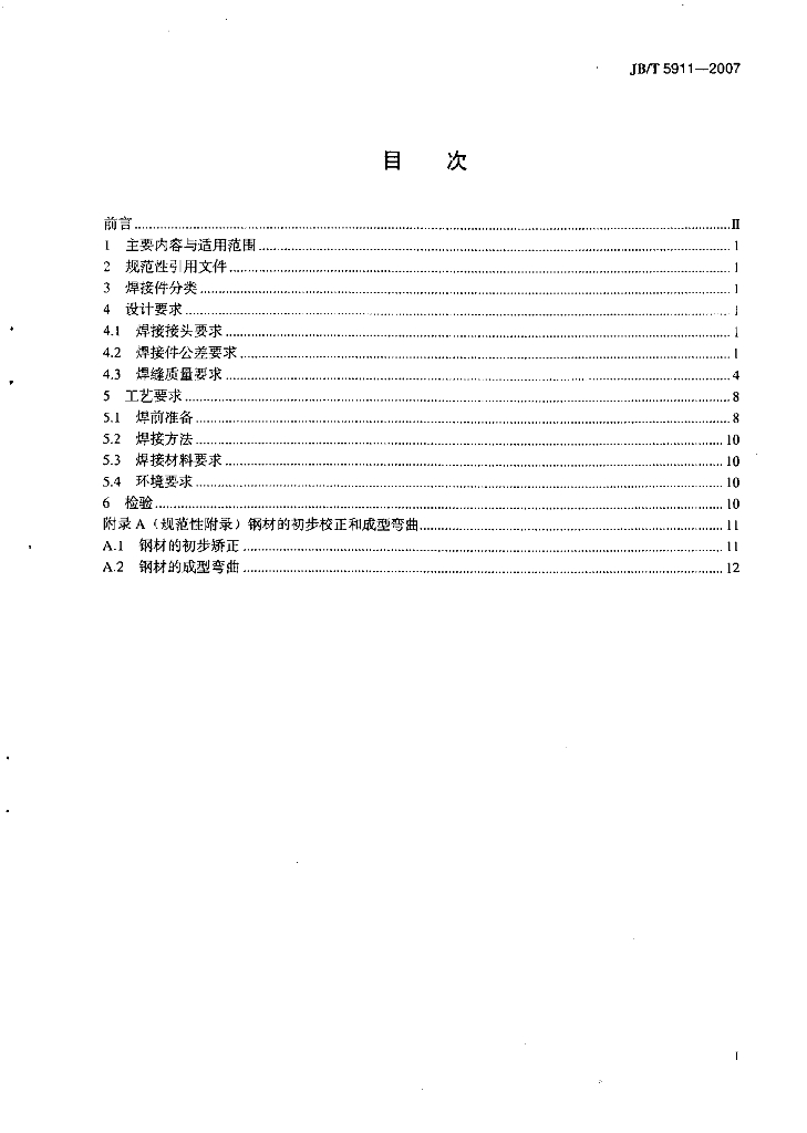 JB/T 5911-2007 标准预览