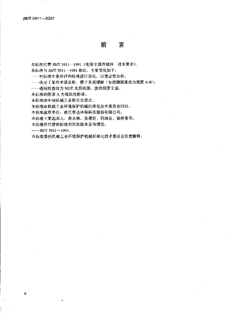 JB/T 5911-2007 标准预览