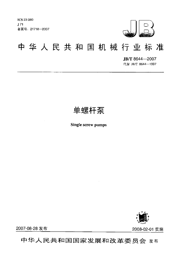 JB/T 8644-2007 标准预览