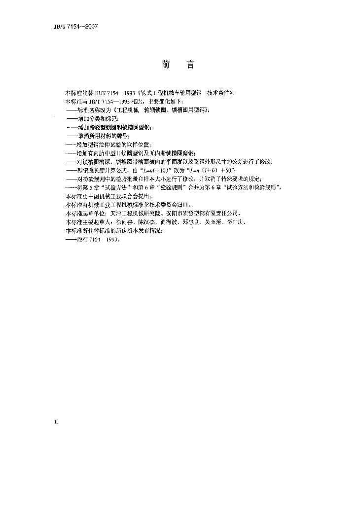 JB/T 7154-2007 标准预览