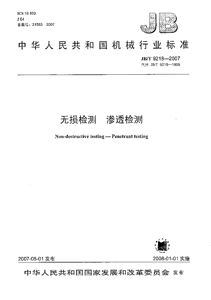 JB/T 9218-2007 标准预览