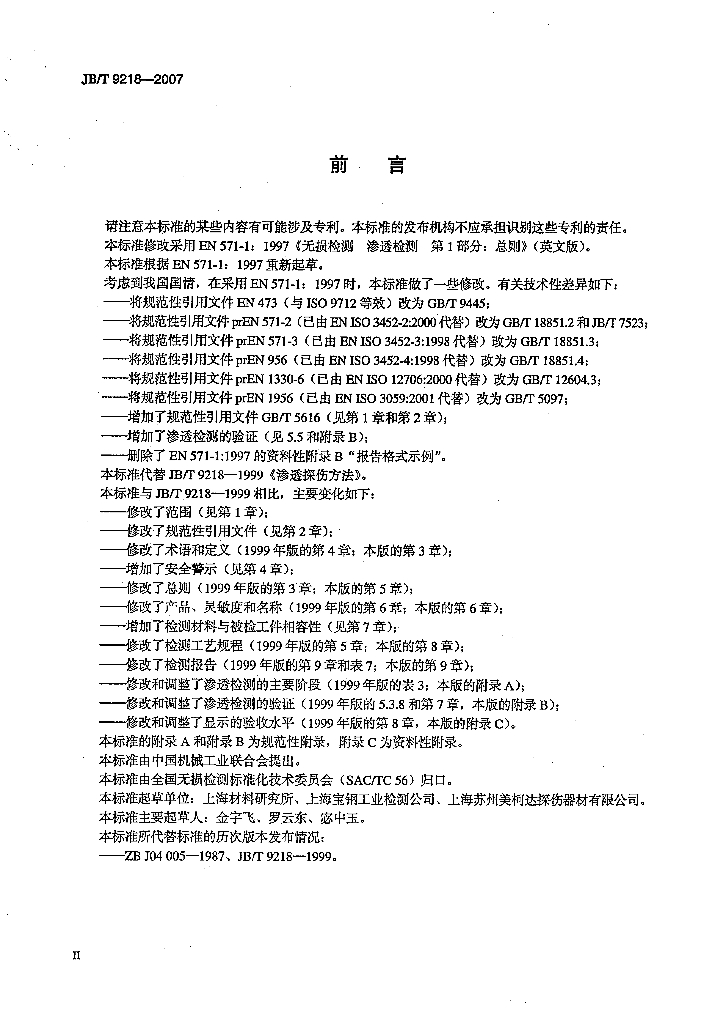 JB/T 9218-2007 标准预览