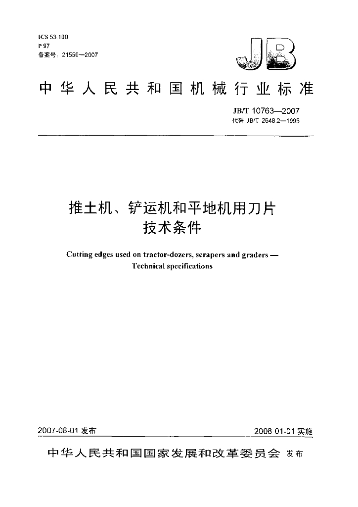 JB/T 10763-2007 标准预览
