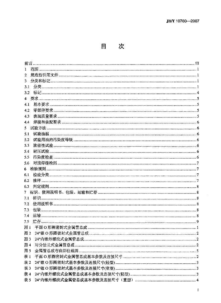 JB/T 10760-2007 标准预览