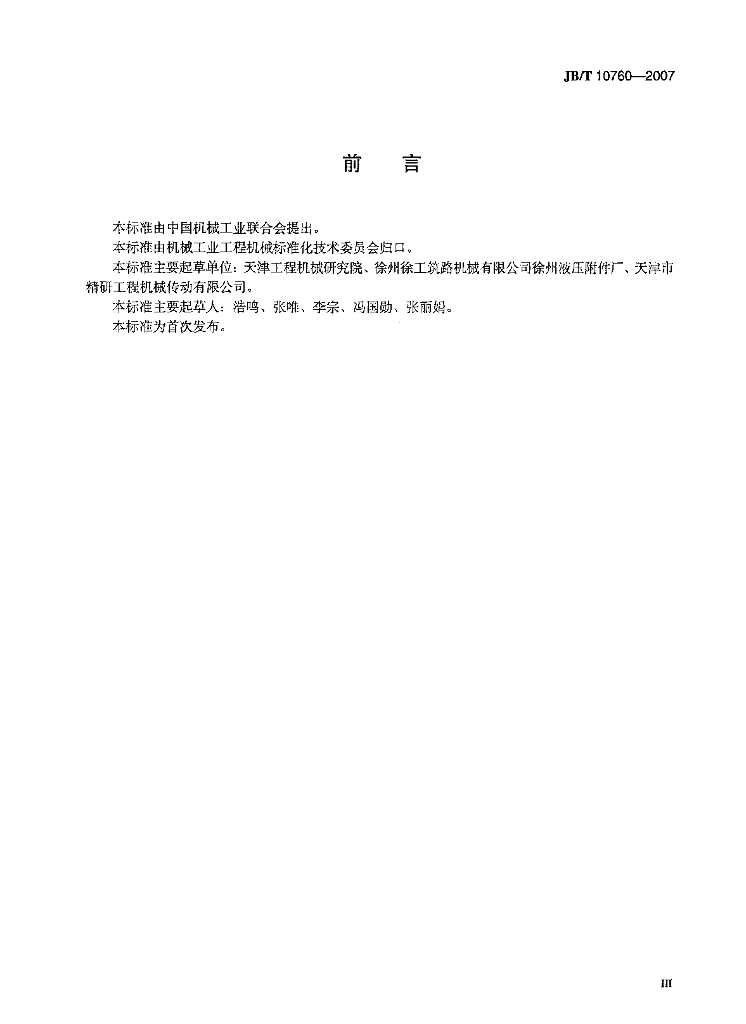 JB/T 10760-2007 标准预览