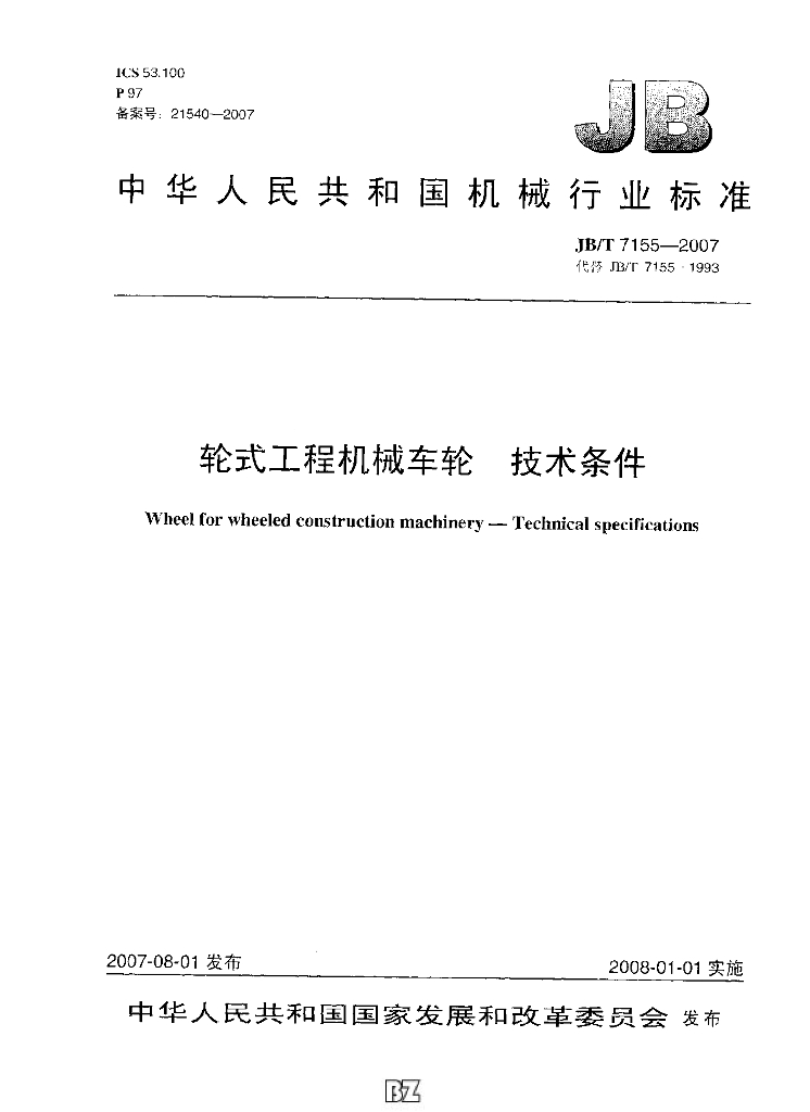 JB/T 7155-2007 标准预览