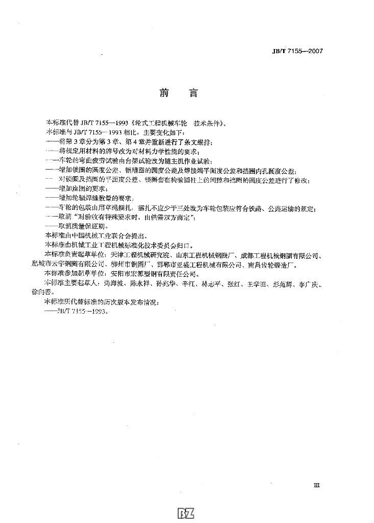 JB/T 7155-2007 标准预览
