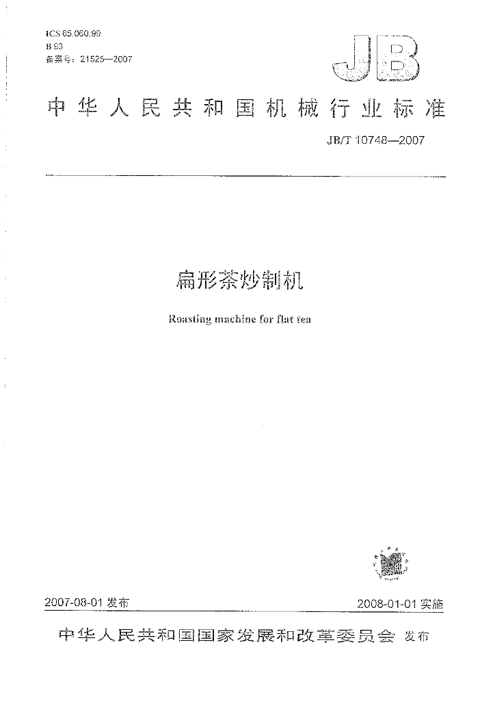 JB/T 10748-2007 标准预览