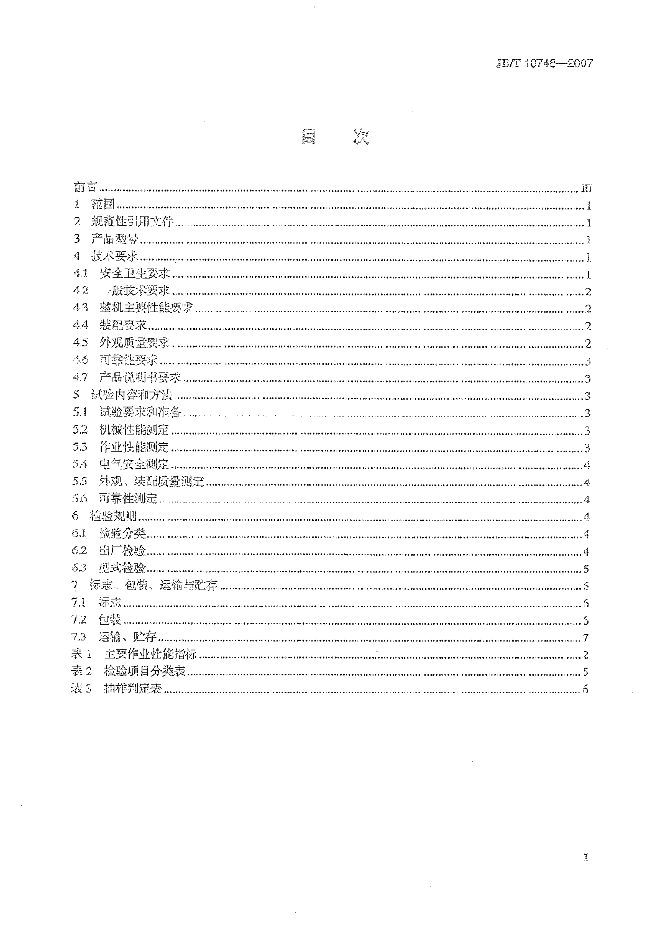 JB/T 10748-2007 标准预览